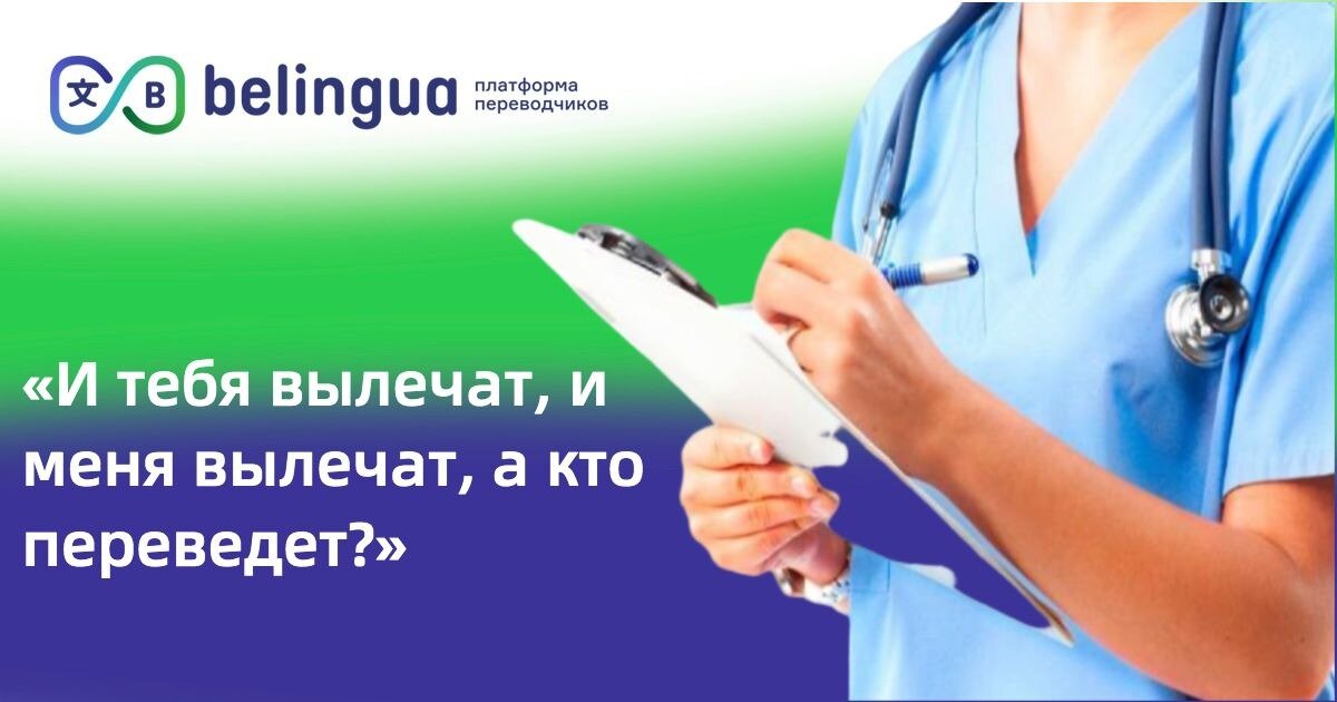 Проблемы медицинского перевода: «И тебя вылечат, и меня вылечат, а кто ...
