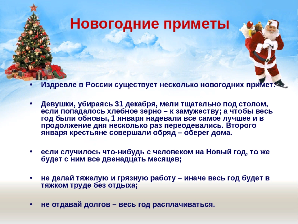 ИНФОГРАФИКА: Новогодние традиции У русских, украинцев, белорусов ритуальным ново