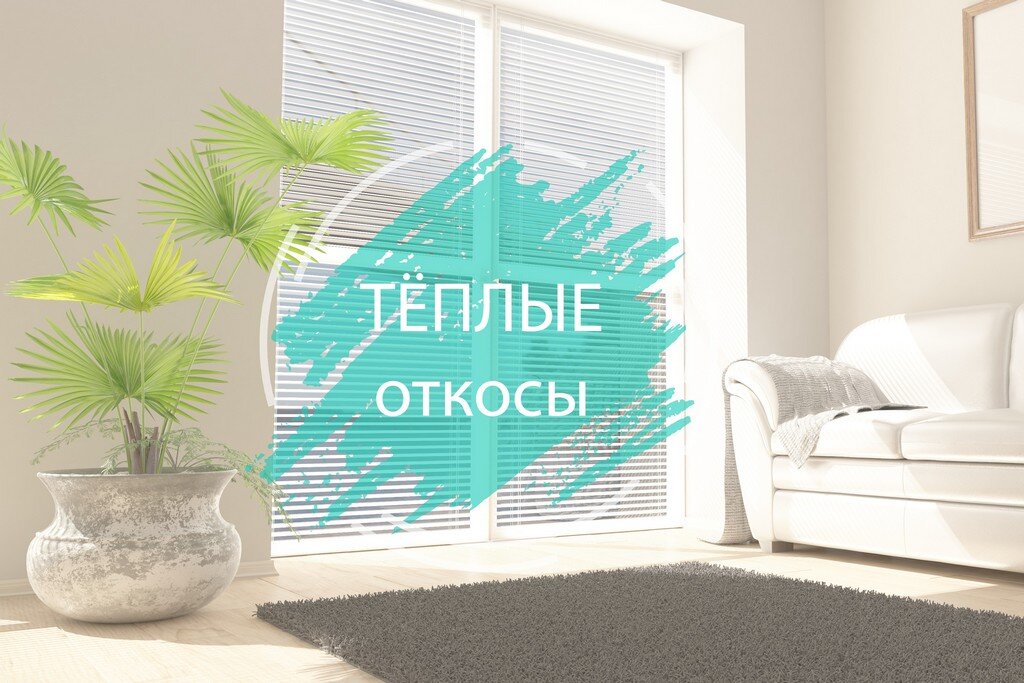 Тёплые откосы