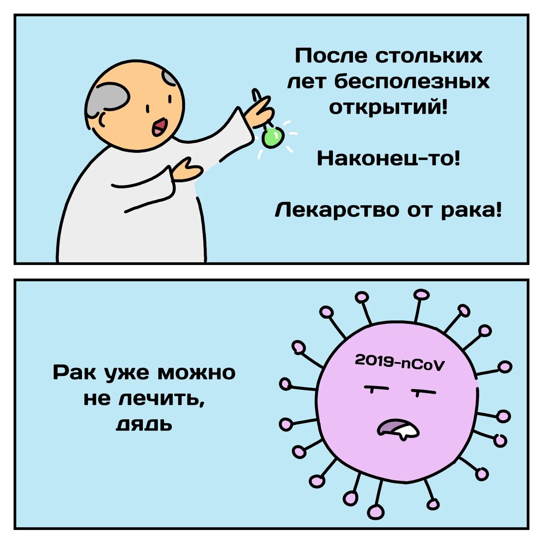 Комиксы про коронавирус