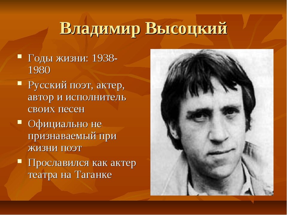 Поэт образ жизни. Владимир Высоцкий годы жизни. Высоцкий Владимир Семенович род занятий. Биография Высоцкого Владимира Семеновича. Год рождения Высоцкого Владимира Семеновича.