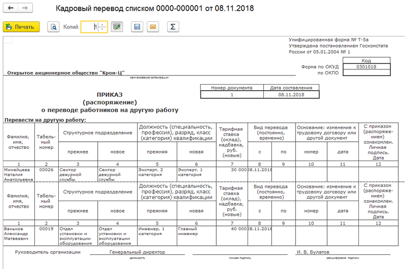 Приказ о переводе нескольких сотрудников образец