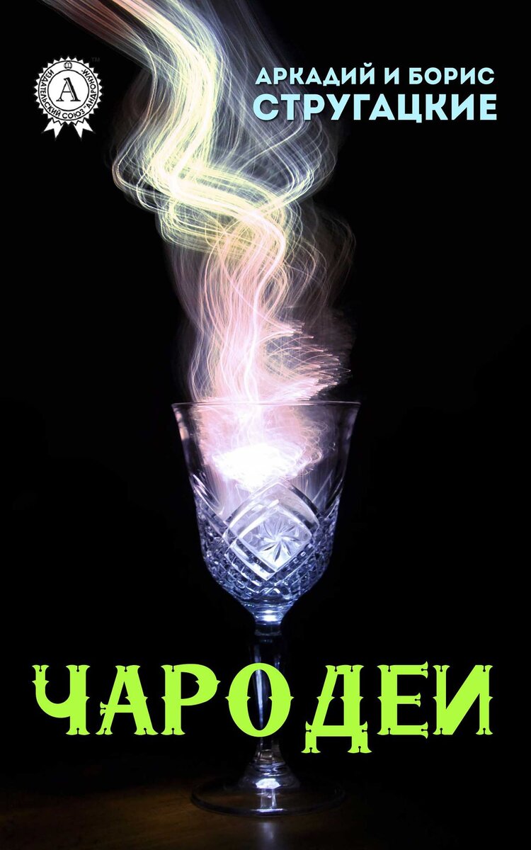 книга миры братьев стругацких киносценарии. чародеи фильм 1982 александра яковлева. чародеи афиша. чародеи фильм 1982 обложка. чародеи братья стругацкие книга.