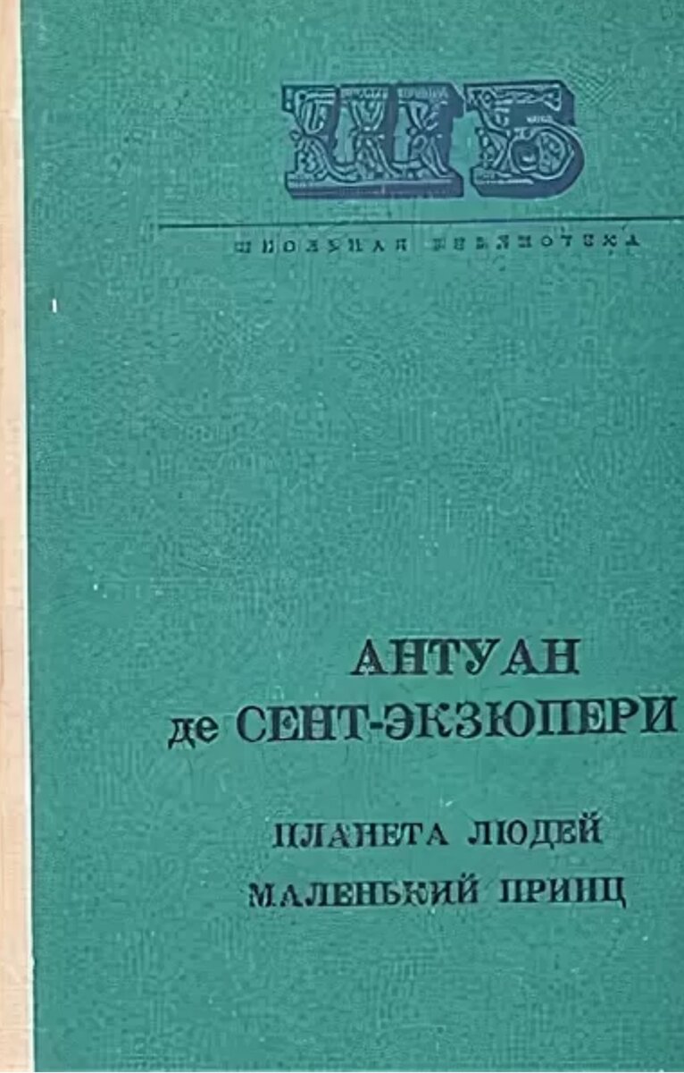 Фото из личного архива (страница  из книги Антуана де Сент-Экзюпери "Маленький принц" )