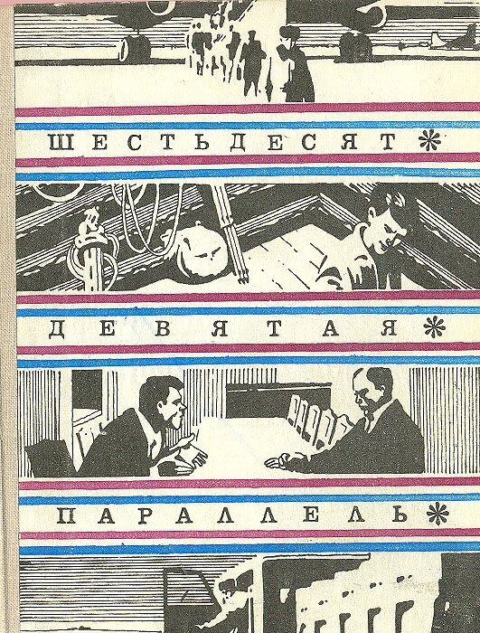 9 параллель. Шестьдесят девятая параллель. андрей кучаев книги. шестьдесят девятая позиция. норильск издательство.