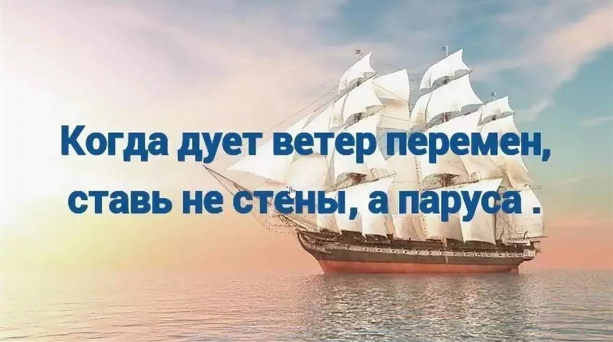 Ветер перемен афоризмы. Когда дует ветер перемен. Афоризмы про корабли. Ветер перемен афоризмы. Ветер перемен картинки.