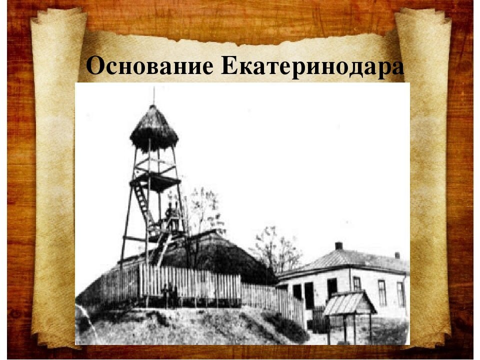 Проект по кубановедению 8 класс основание екатеринодара