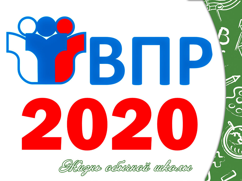 Впр 2020 работы