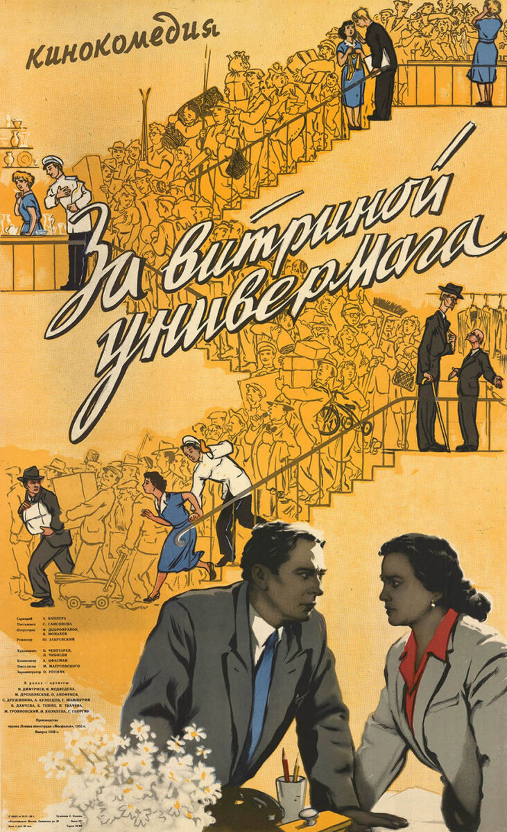 Афиша фильма "За витриной универмага", 1955.