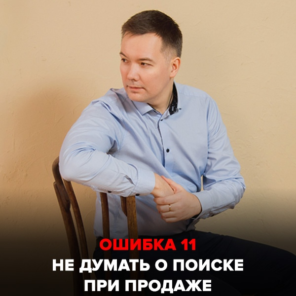 Ошибка №11 Не думать о поиске при продаже