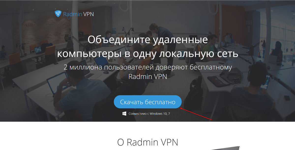 https://www.radmin-vpn.com/ru/