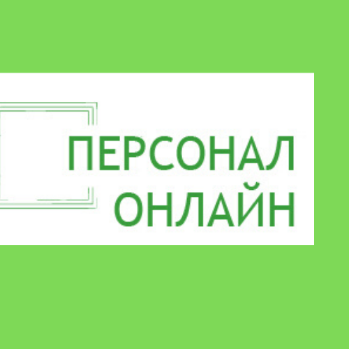 Центр дистанционных услуг "Персонал-Онлайн"