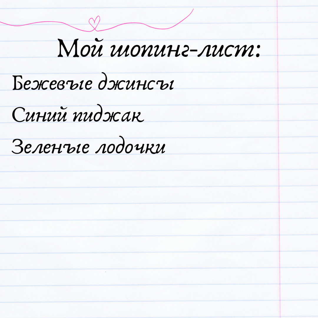 Моя первая не особо эффективная версия шопинг-листа