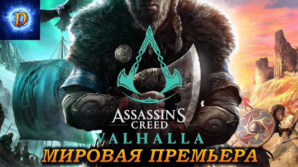 Assassin’s Creed Valhalla Мировая премьера на русском языке