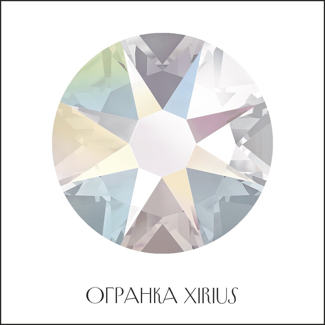 Стразы с огранкой xirius