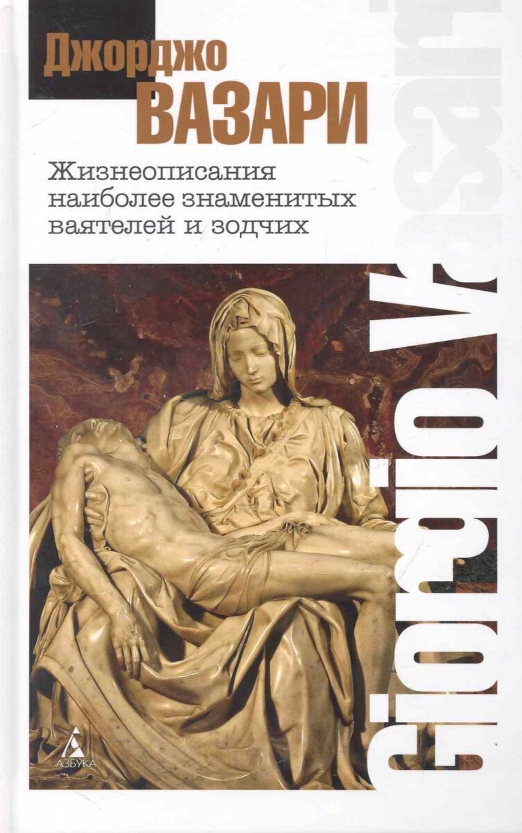 джорджо вазари жизнеописания наиболее знаменитых. джорджо вазари жизнеописания. джорджо вазари книга жизнеописание. жизнеописание знаменитых ваятелей и зодчих. жизнеописание знаменитых ваятелей и зодчих.