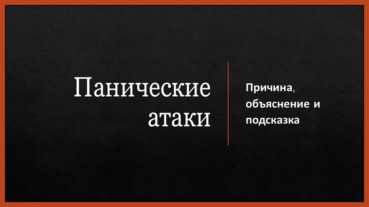 Паническая атака - взгляд психологии. | Популярная психология | Дзен