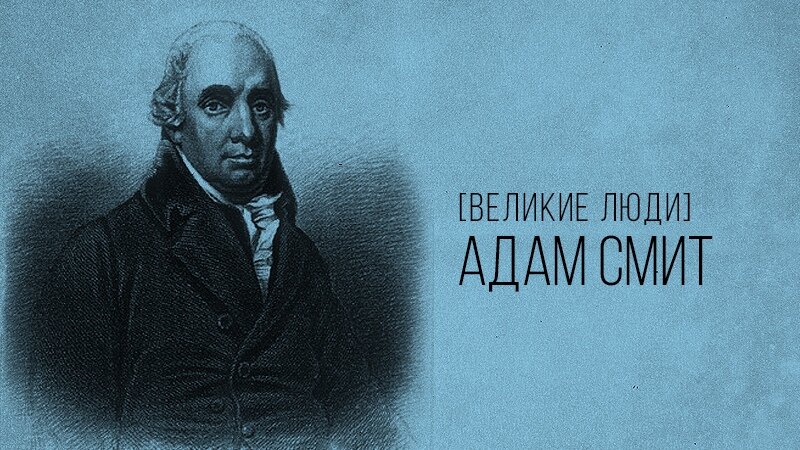   Адам Смит – шотландский политэкономик, экономист, философ и один из основоположников современной экономической теории.