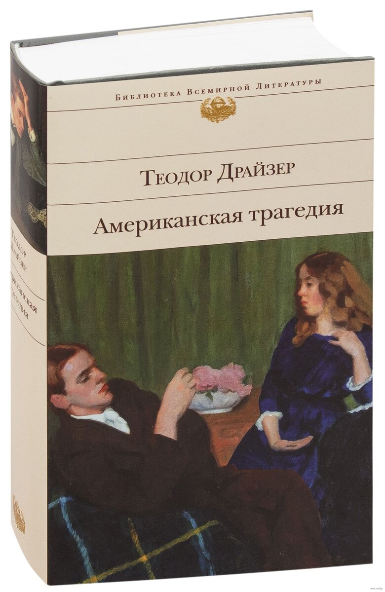 Америка книга отзывы. Теодор Драйзер американская трагедия. Обложка книги Драйзер американская трагедия. Американская трагедия Теодор Драйзер книга. Роман Теодора Драйзера «американская трагедия».