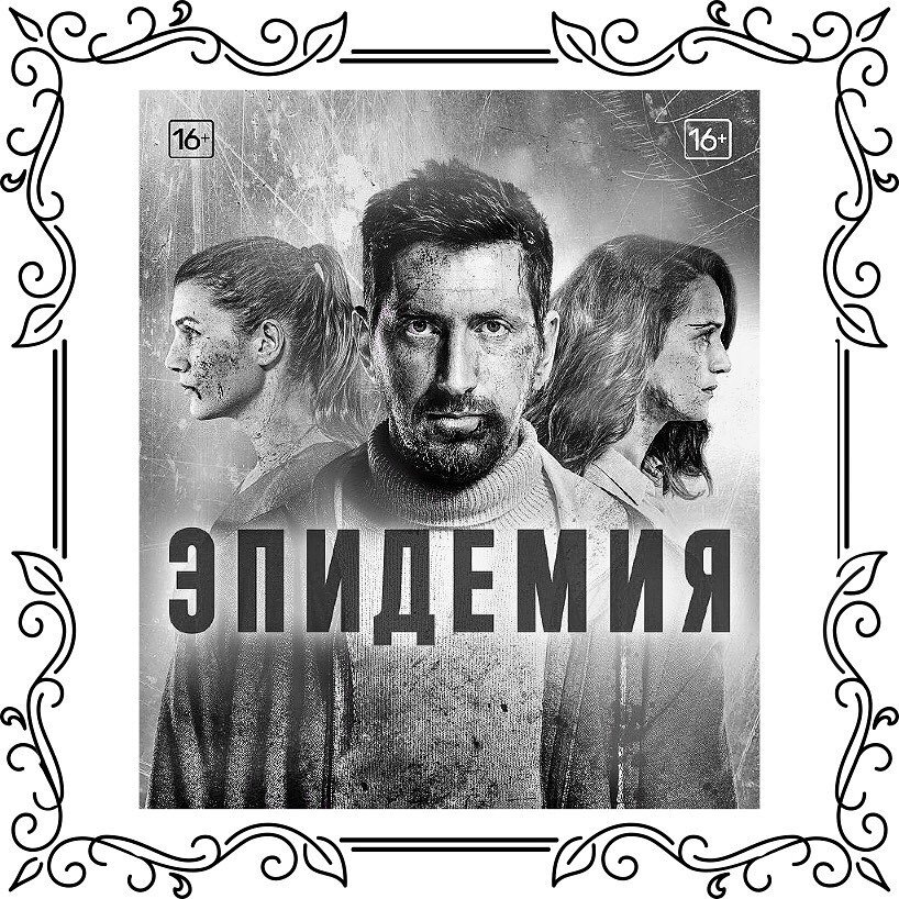 Сериал " Эпидемия"