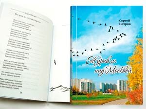  Сборник орского автора Сергея Петрова "Журавли над Москвой".
В сборник вошло около 60 стихов.
Это уже вторая книга автора.