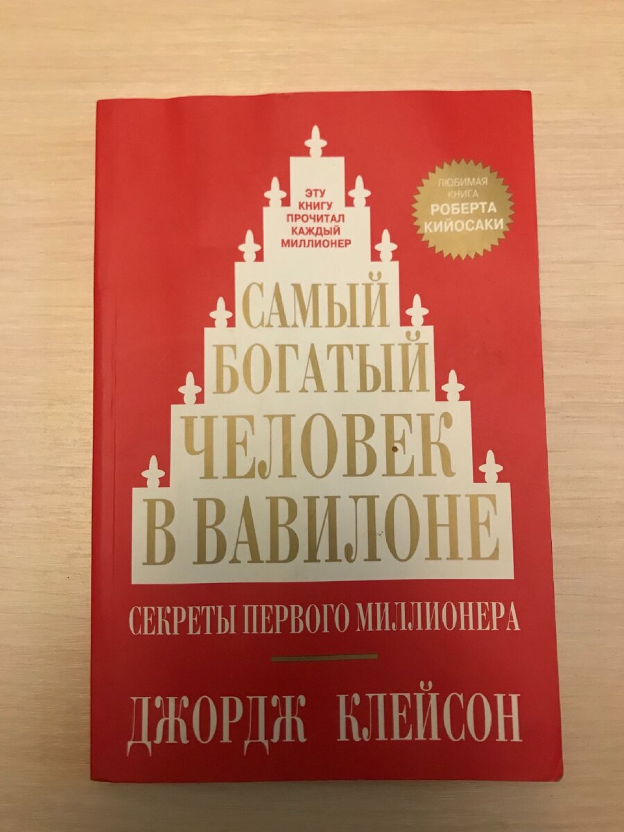 Джордж Клейсон «Самый богатый человек в Вавилоне»