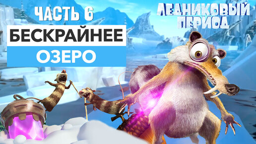 Скрэт против пираний и крабов. Прохождение Ice Age Scrat's Nutty Adventure - часть 6 