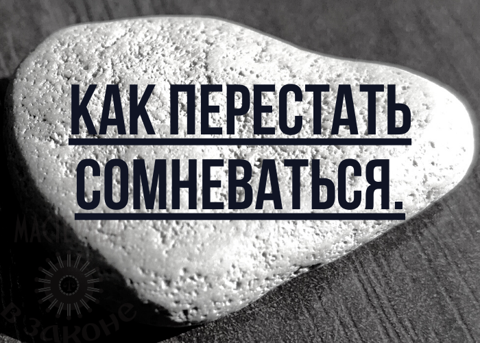 Как перестать сомневаться.