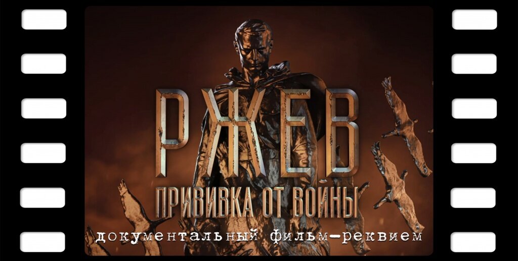 О Тверской области сняли фильм «Ржев. Прививка от войны»