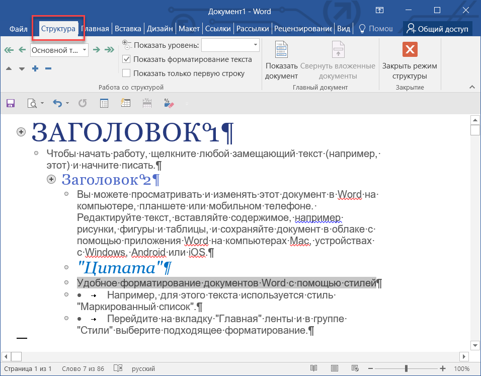 Уровни в ворде. Режим структуры документа. Режим структуры Word. Структура в Ворде. Режим структура в Ворде