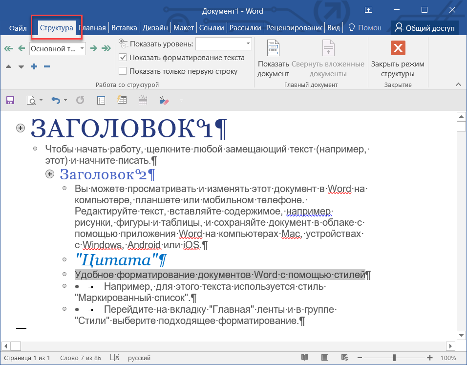 Документ больший. Режим структуры документа. Режим структуры Word. Структура в Ворде. Режим структура в Ворде.