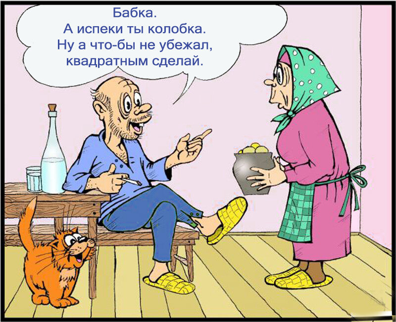 Анекдот про колобок.