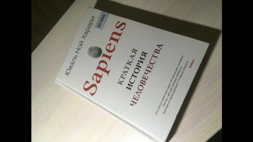 Юваль Ной Харари - Sapiens: Краткая история человечества. Книга с юмором и ценными знаниями