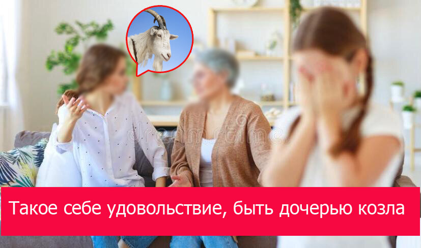 Как вы думаете, кому могут принадлежать эти слова? - Правильно.  Маленькой девочке, которая всю свою сознательную жизнь слышит от родных, любимых людей, что ее папа козел и свинья. Уверена, что вы догадались о каких любимых людях девочки идет речь – это ее мама, ну и конечно, бабушка. Теперь совсем понятно, что в словах женщин папа не только козел и свинья, но и объединяет в себе много других домашних и диких животных, которые ассоциируются с неприятными, не порядочными людьми. 
А, как говорится, от свинки не родятся апельсинки. Поэтому ребенок чувствует себя ущербным, нарушается его психоэмоциональное состояние. Ребенок ВСЮ свою жизнь становится невольным слушателем  «перемывания костей» своего отца.
Да, к сожалению, так случается, что браки распадаются и в жизни много других обстоятельств, когда люди не могут или не хотят воспитывать ребенка вместе. 
Так что, жить вместе ради ребенка?????
Конечно, нет! Совместное проживание нелюбящих друг друга людей, не желающих или не имеющих возможности быть вместе, нанесут ребенку еще большую травму! 
Поэтому:
!!! перестань жалеть себя и обвинять отца ребенка во всех грехах и своих проблемах
!!! подумай о том, что когда закрывается одна дверь, обязательно открывается другая
!!! запомни – никогда никого невозможно сделать счастливым насильно
!!! посмотри в зеркало. Следи за собой, а не за мужчиной 
Если  хочешь счастья не только себе, но и своему ребенку, читай внимательно пункты выше!

P.S.  Папа и мама, я вас очень люблю! В жизни моих родителей было много «соли» и «сахара», но они всегда поступали так, чтобы в первую очередь не ранить детей. Если честно, я сейчас это понимаю, а в детстве, просто все было хорошо, и мы знали, что родители нас любят, а это самое главное, что нужно каждому ребенку. Может быть, напишу об этом в своих мемуарах…
Спасибо от меня и сестрюлек нашим родителям, бабушкам и дедушкам, за наше счастливое детство. 
