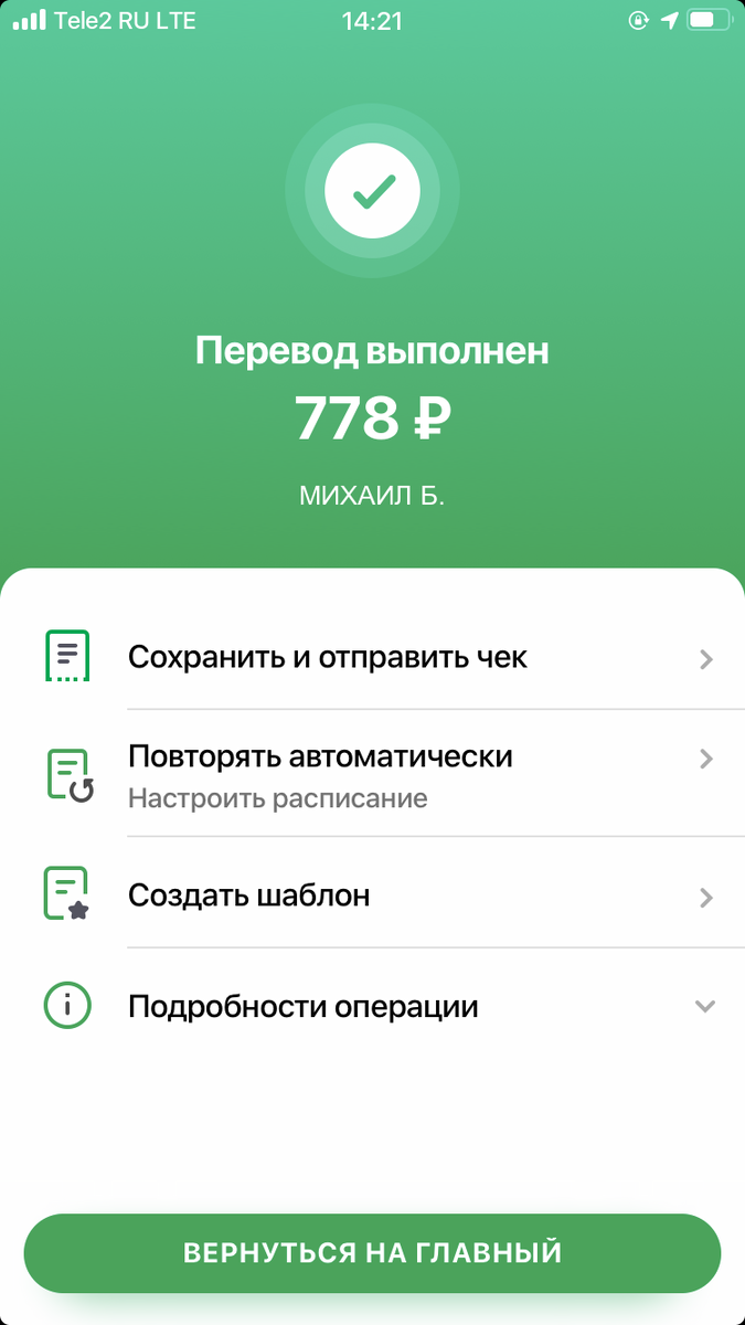 Фейковый перевод на Сбербанк