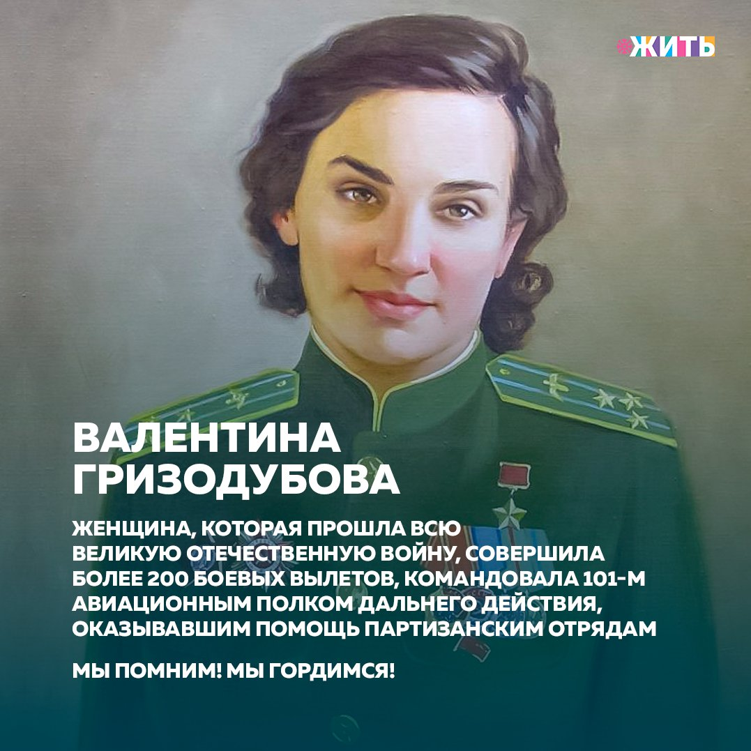 Единственная женщина года. Гризодубова. Валентина Гризодубова. Гризодубова подвиг. Гризодубова фото.