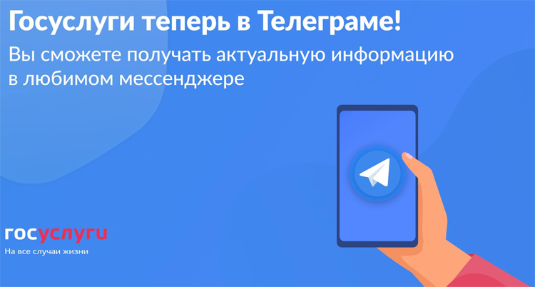 Госуслуги теперь есть в мессенджере Telegram