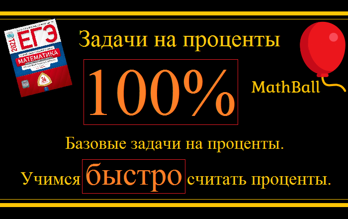 MathBall подготовка к ЕГЭ по математике. Задачи на проценты.