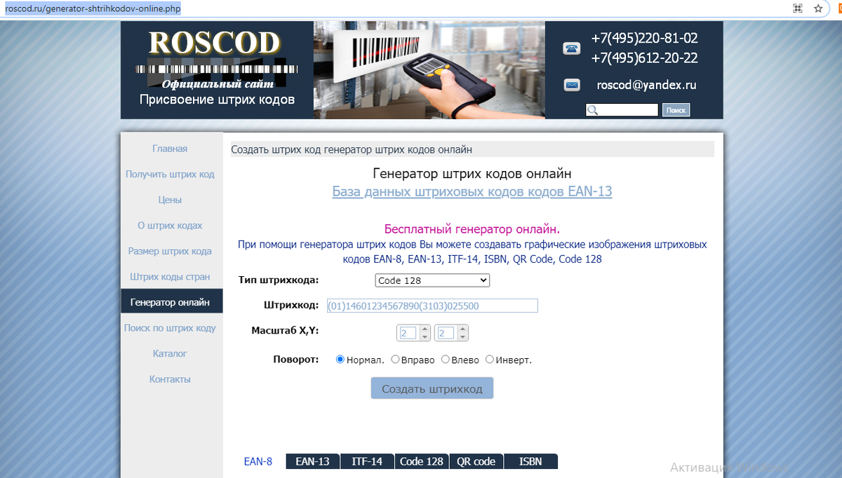 Создать штрих код генератор. Роскод генератор штрих кодов. генерация номеров.