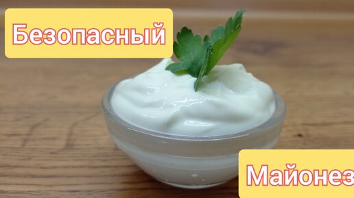 Готовлю безопасный майонез. По вкусу не хуже классического, возможно,даже вкуснее!