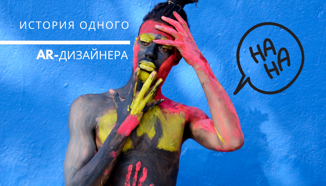 Дизайнер — это AR-креатор, который не знает об этом.