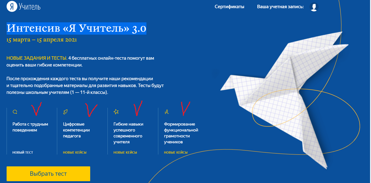 Тесты  «Я Учитель» 3.0 , бесплатные