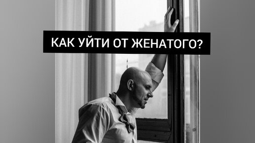 следит за парнем. увести мужчину из семьи. девушка бросает парня. картинки женатому мужчине о расставании. девушка уходит о ппарня.