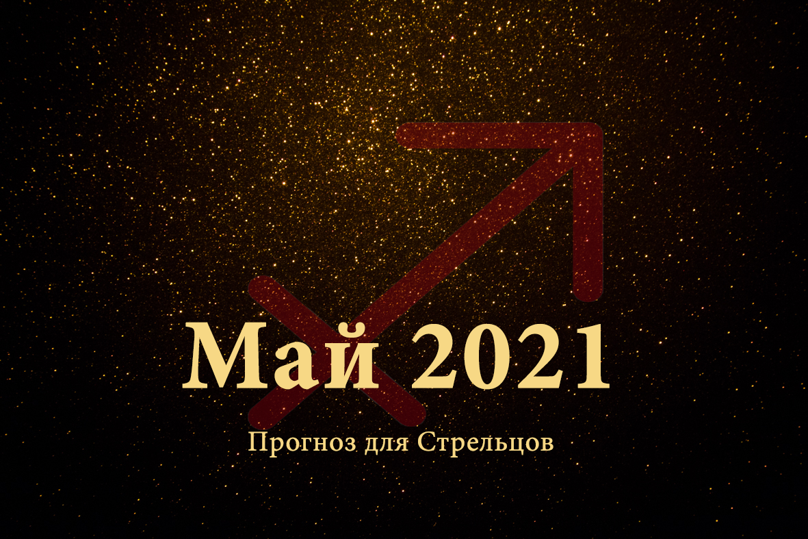 Магия 2021. Май 2021.