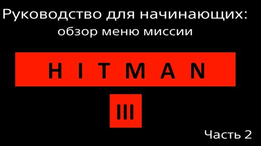 Hitman 3 | Мануал | Гайд | Руководство для начинающих | Обзор меню миссии | Советы | Часть 2