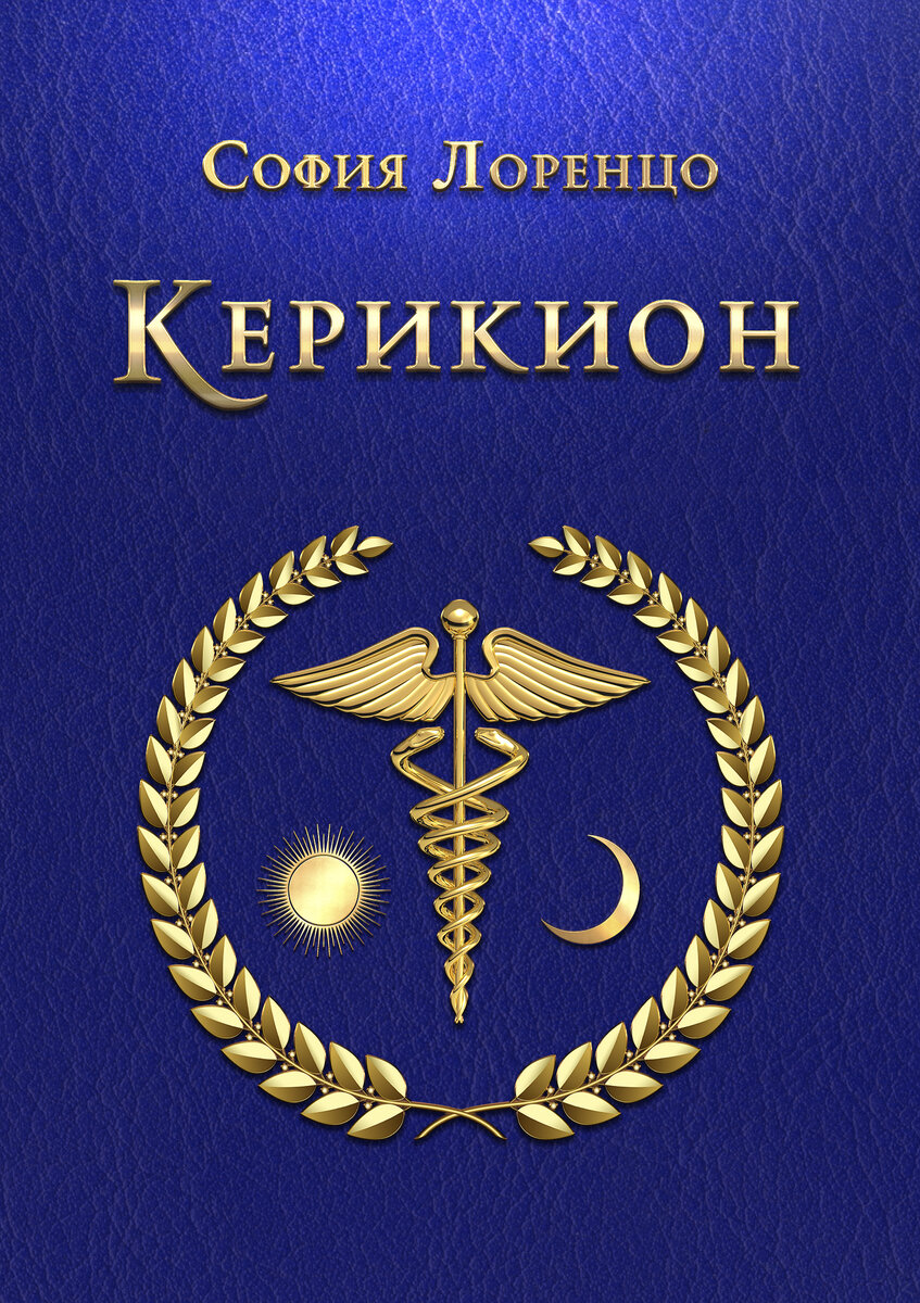 Обложка новой книги "Керикион"