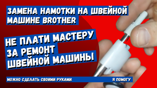 Ремонт швейных машин Brother в Москве