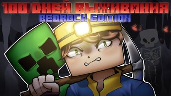 100 Дней Выживания в Майнкрафт БЕДРОК! | Minecraft Bedrock Edition | Часть 1 |