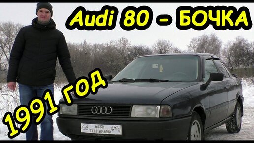 Тюнинг AUDI 80 БОЧКА своими руками (автоновинки )