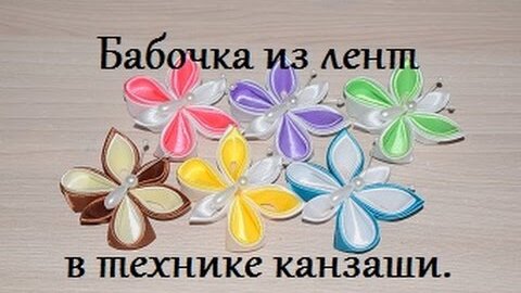 Бабочка Канзаши Мастер Класс / DIY Kanzashi butterfly — Video | VK